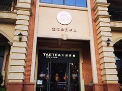 门面-大益茶庭(勐海会员中心店)