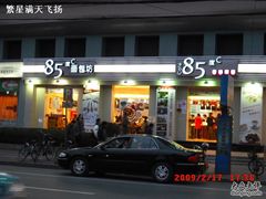门面-85度C(上海广元店)