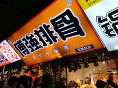 门面-傅强排骨(成都总店)