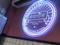 -本宫的茶(济南山师店)
