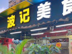 -波记美食煲仔饭蒸饭(客村店)