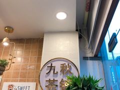 -九秋茶铺(三里屯店)