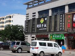 -国强手抓(北京西路店)