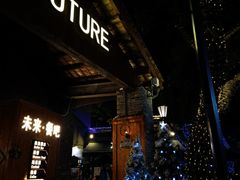 -FUTURE BAR(岭南天地店)