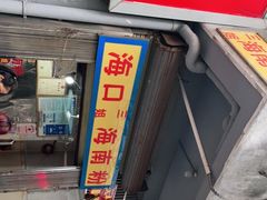 门面-三姐海南粉(骑楼老街店)
