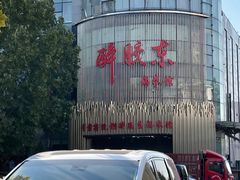 -醉胶东(友谊店)