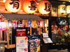 门面-有喜屋·深夜食堂(环宇荟店)