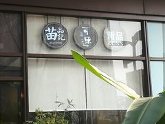 -苗品记茶馆(时代天街D馆店)