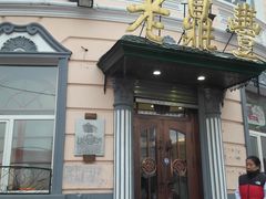 门面-老鼎丰(靖宇街总店)