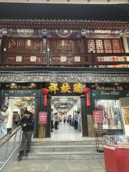 -瑞蚨祥(大栅栏店)