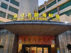 -益健名厨海鲜城(夏湾店)