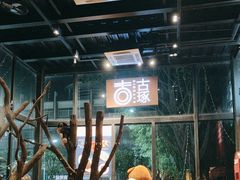 -古琢小馆·珠海味(南方软件园店)
