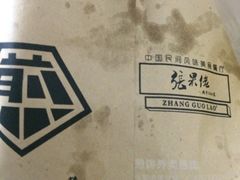 -张果佬年糕卷(科巷店)