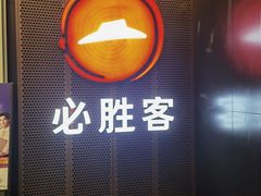 -必胜客(省府店)