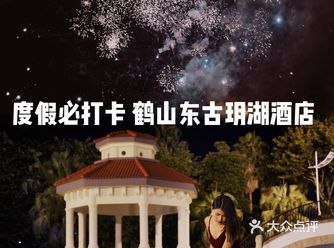 中秋晚宴|相聚在鹤山东古玥湖酒店