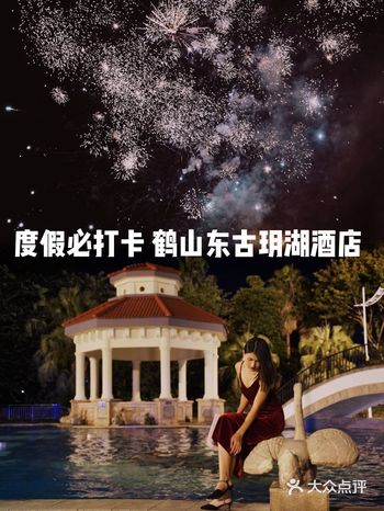 中秋晚宴|相聚在鹤山东古玥湖酒店