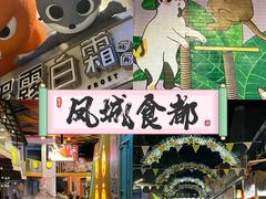 -凤城·食都