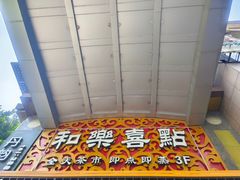 -和乐喜点(宝岗大道店)