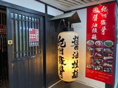 -纪州豚骨酱油拉面(锦延路店)