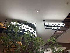 -大神太神·铁板烧(七宝领展广场店)
