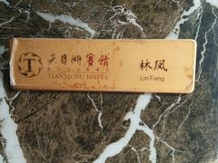 -风味小馆(天目湖宾馆店)