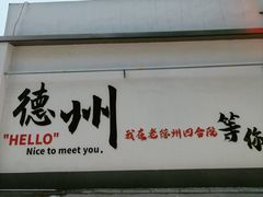 -老德州四合院·德州菜(天衢路店)