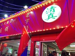 门面-清真老马家海鲜大排档(台东店)