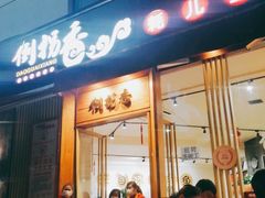 门面-倒拐香耗儿鱼(西体店)