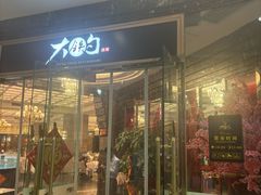 -大铁勺新津菜(中北永旺店)