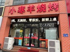 -小寒羊烧烤(凯瑞时代大厦店)