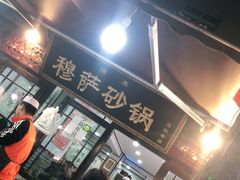 门面-清真·穆萨砂锅(大皮院店)