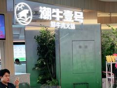 -潮牛壹号鲜牛肉火锅(世界城广场店)