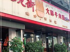 门面-金实大酥牛肉面