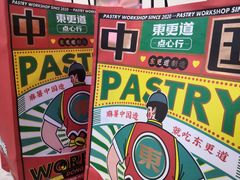 -東更道点心行(利客来店)