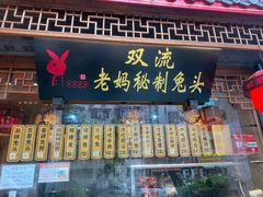 -老妈秘制兔头(春熙路店)