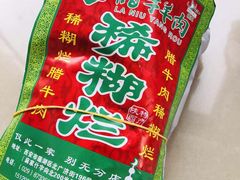 -马志善稀糊爛生熟肉店