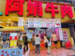 -阿娟牛肉丸·手打牛肉丸·现做现卖