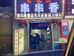 门面-老瓦房冷锅串串(文殊院店)