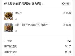 -佳木斯老崔朝族风味(群力店)