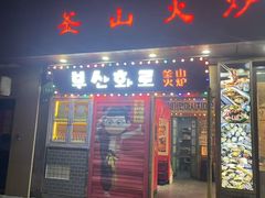 -釜山火炉·海鲜烤肉(紫藤路店)