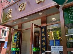 门面-老回回饺子馆(海洋馆店)