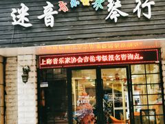 -迷音音乐国际艺术中心(三林店)