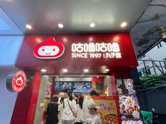 -咕噜咕噜·章鱼小丸子(西湖路店)