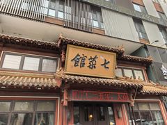 -七菜馆·东北菜·蒸饺(文体路店)