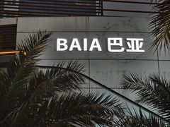 -BAIA 巴亚
