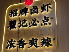 -聚味瞿记·龙虾堂(天元店)