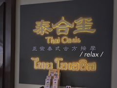 -泰合玺·精油疗愈SPA(南京光环花园城店)