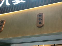 门面-八婆婆烧仙草(中山路店)