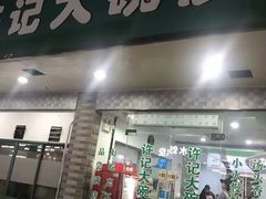 门面-许记大碗皮肚面馆(三条巷店)