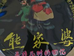 -熊家婆冰粉(天乙街店)
